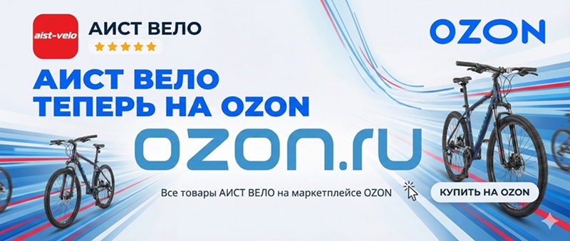 Веломагазин  АИСТ ВЕЛО на маркетплейсе OZON (ОЗОН)