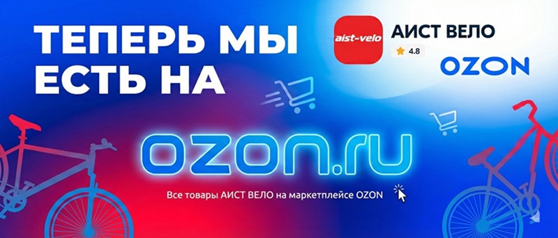 АИСТ ВЕЛО веломагазин Теперь на OZON  Большой выбор велозапчастей 