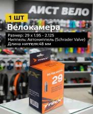 Велокамера 29 TRIX 29х1.75 / 2.125 48 мм AV камера велосипедная для велосипеда